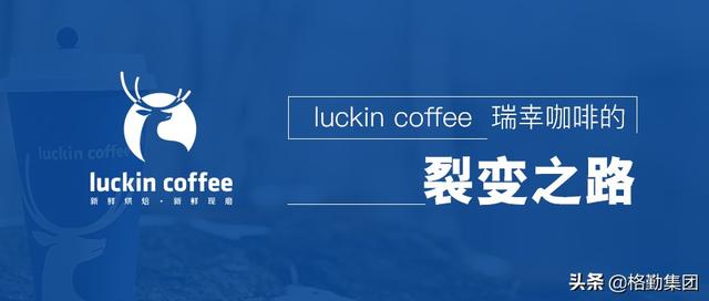 luckin coffee瑞辛咖啡的裂变之路--《裂变式增长》