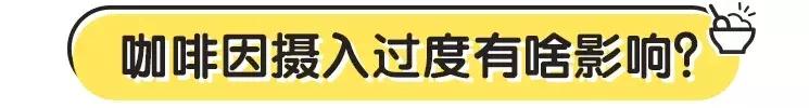 对孩子生长发育不利的咖啡因,很多东西都含有!