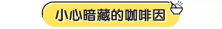 对孩子生长发育不利的咖啡因,很多东西都含有!